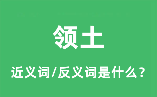 領(lǐng)土的近義詞和反義詞是什么,領(lǐng)土是什么意思