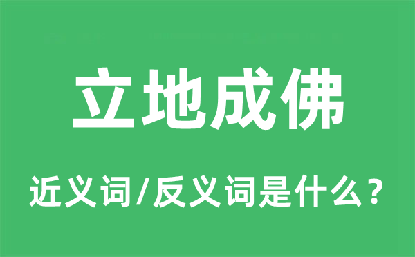 立地成佛的近義詞和反義詞是什么,立地成佛是什么意思