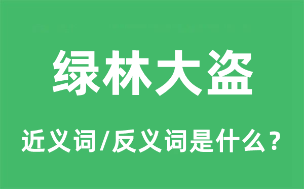 綠林大盜的近義詞和反義詞是什么,綠林大盜是什么意思