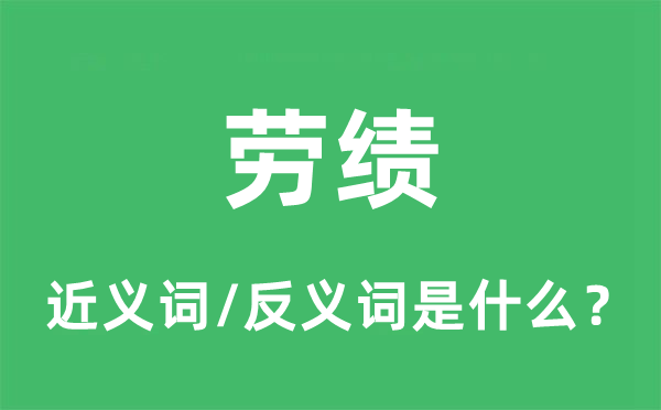 勞績的近義詞和反義詞是什么,勞績是什么意思