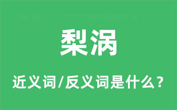 梨渦的近義詞和反義詞是什么,梨渦是什么意思