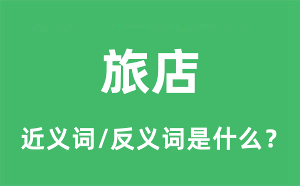旅店的近義詞和反義詞是什么,旅店是什么意思
