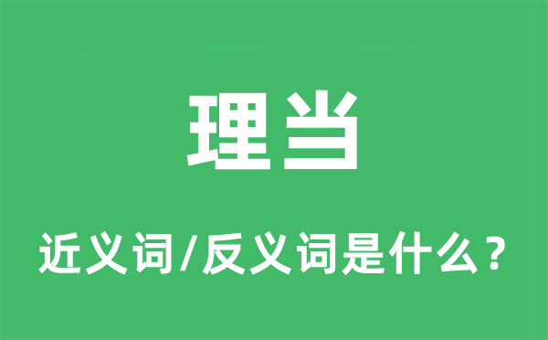 理當?shù)慕x詞和反義詞是什么,理當是什么意思
