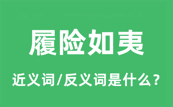 履險如夷的近義詞和反義詞是什么,履險如夷是什么意思