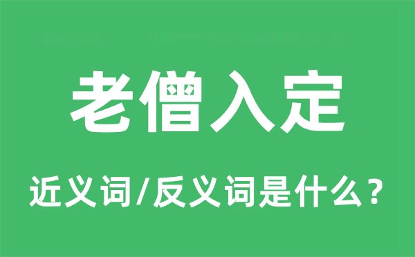 老僧入定的近義詞和反義詞是什么,老僧入定是什么意思