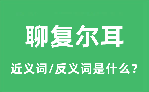 聊復(fù)爾耳的近義詞和反義詞是什么,聊復(fù)爾耳是什么意思