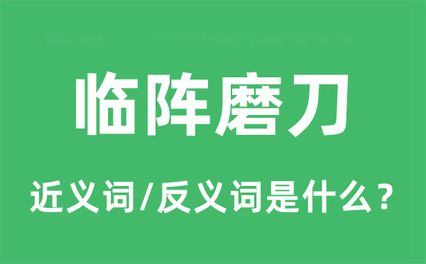臨陣磨刀的近義詞和反義詞是什么,臨陣磨刀是什么意思