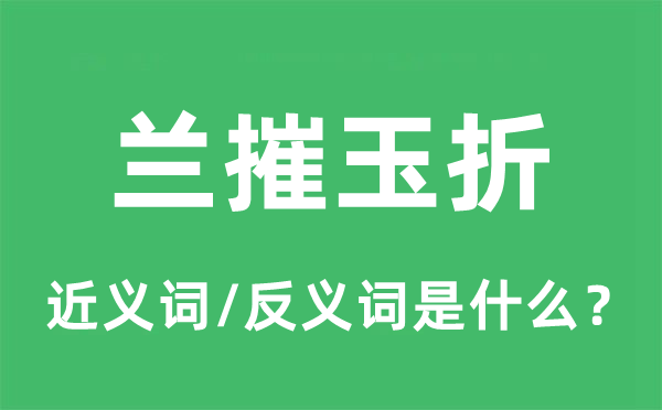 蘭摧玉折的近義詞和反義詞是什么,蘭摧玉折是什么意思