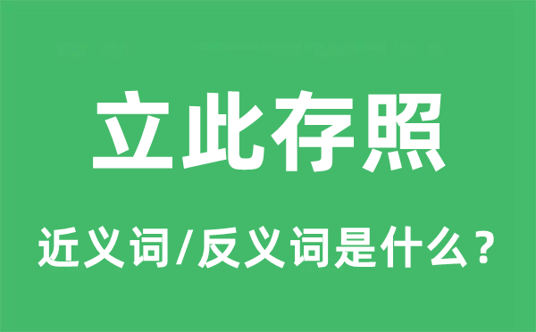 立此存照的近義詞和反義詞是什么,立此存照是什么意思