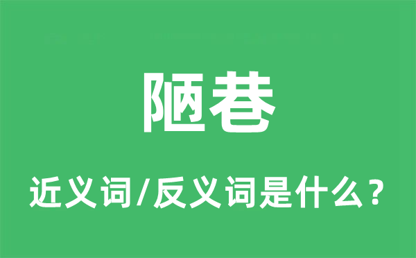 陋巷的近義詞和反義詞是什么,陋巷是什么意思