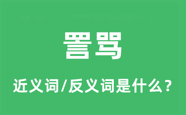 詈罵的近義詞和反義詞是什么,詈罵是什么意思