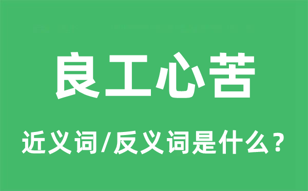 良工心苦的近義詞和反義詞是什么,良工心苦是什么意思