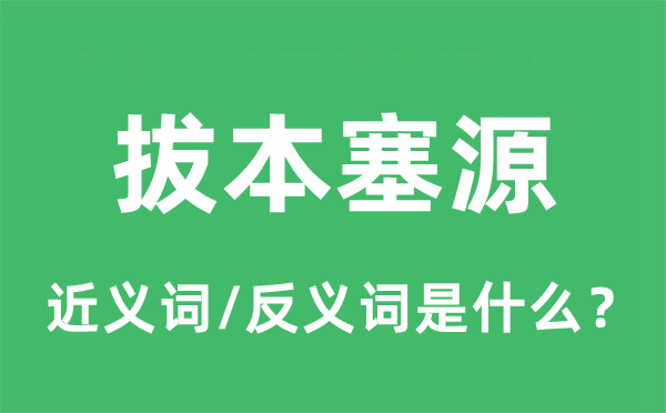 拔本塞源的近義詞和反義詞是什么,拔本塞源是什么意思