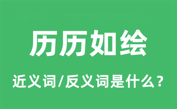歷歷如繪的近義詞和反義詞是什么,歷歷如繪是什么意思