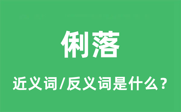 俐落的近義詞和反義詞是什么,俐落是什么意思