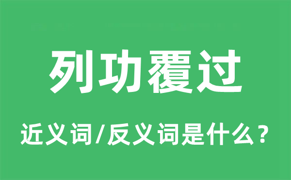 列功覆過(guò)的近義詞和反義詞是什么,列功覆過(guò)是什么意思