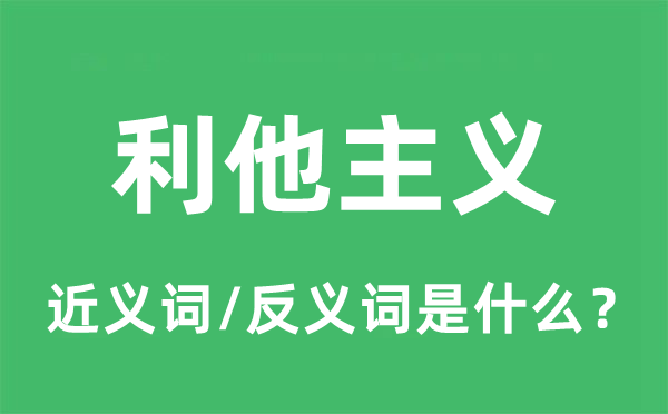 利他主義的近義詞和反義詞是什么,利他主義是什么意思