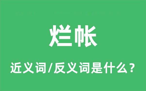 爛帳的近義詞和反義詞是什么,爛帳是什么意思
