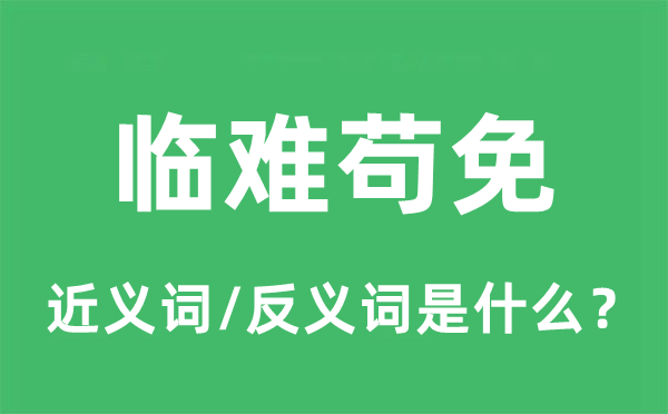 臨難茍免的近義詞和反義詞是什么,臨難茍免是什么意思
