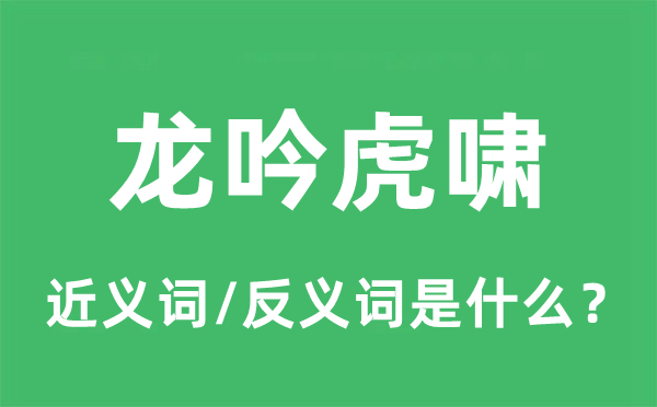 龍吟虎嘯的近義詞和反義詞是什么,龍吟虎嘯是什么意思