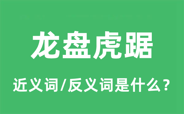 龍盤虎踞的近義詞和反義詞是什么,龍盤虎踞是什么意思