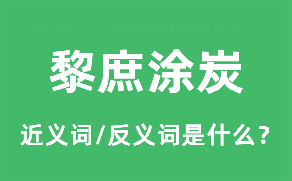 黎庶涂炭的近義詞和反義詞是什么,黎庶涂炭是什么意思