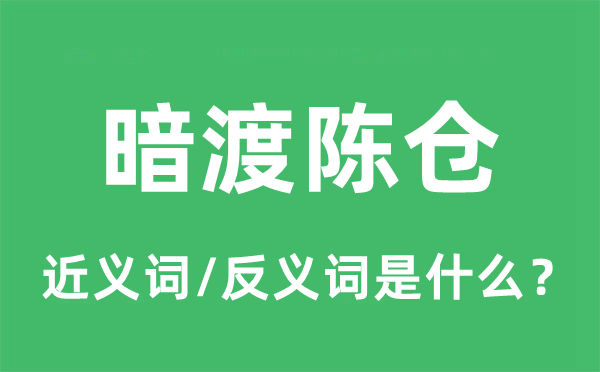 暗渡陳倉(cāng)的近義詞和反義詞是什么,暗渡陳倉(cāng)是什么意思