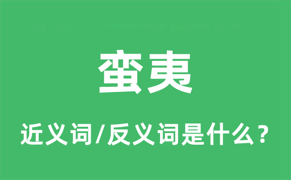 蠻夷的近義詞和反義詞是什么,蠻夷是什么意思