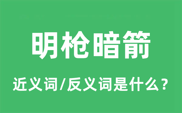 明槍暗箭的近義詞和反義詞是什么,明槍暗箭是什么意思