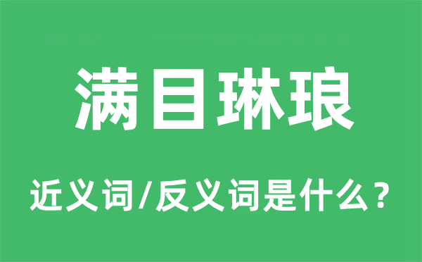 滿(mǎn)目琳瑯的近義詞和反義詞是什么,滿(mǎn)目琳瑯是什么意思