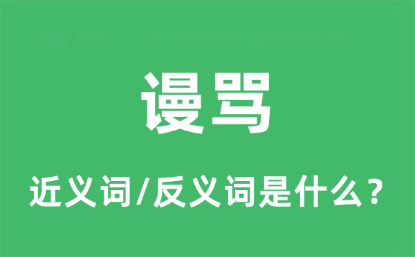謾罵的近義詞和反義詞是什么,謾罵是什么意思