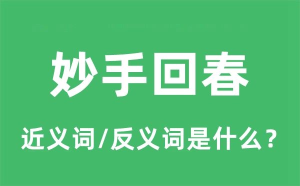 妙手回春的近義詞和反義詞是什么,妙手回春是什么意思