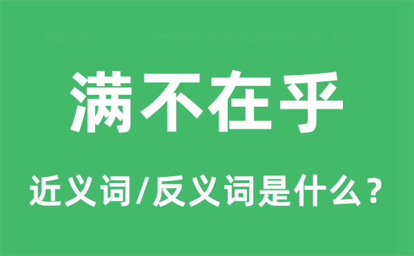 滿不在乎的近義詞和反義詞是什么,滿不在乎是什么意思