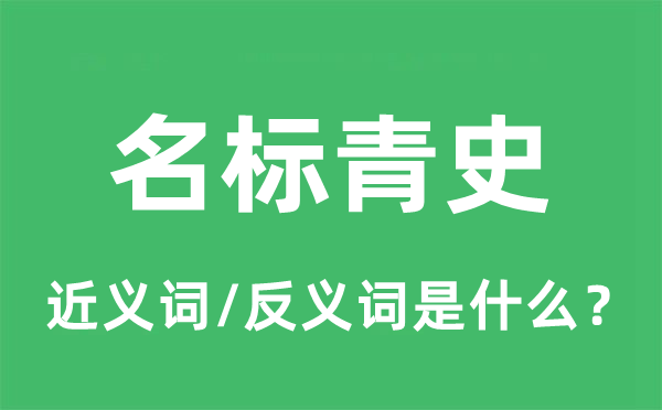 名標青史的近義詞和反義詞是什么,名標青史是什么意思