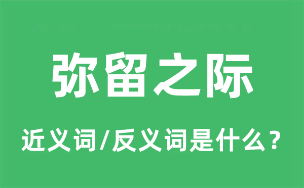 彌留之際的近義詞和反義詞是什么,彌留之際是什么意思