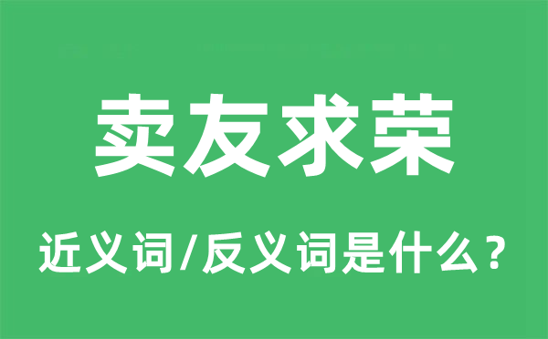 賣友求榮的近義詞和反義詞是什么,賣友求榮是什么意思
