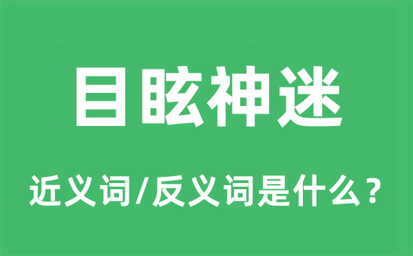 目眩神迷的近義詞和反義詞是什么,目眩神迷是什么意思