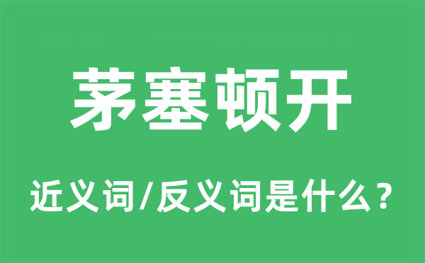 茅塞頓開的近義詞和反義詞是什么,茅塞頓開是什么意思