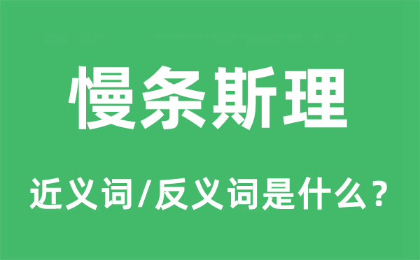 慢條斯理的近義詞和反義詞是什么,慢條斯理是什么意思