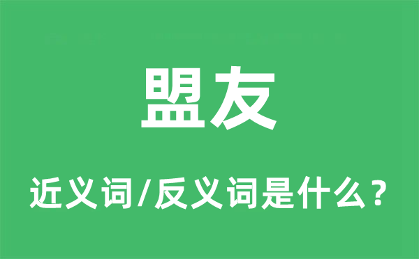 盟友的近義詞和反義詞是什么,盟友是什么意思