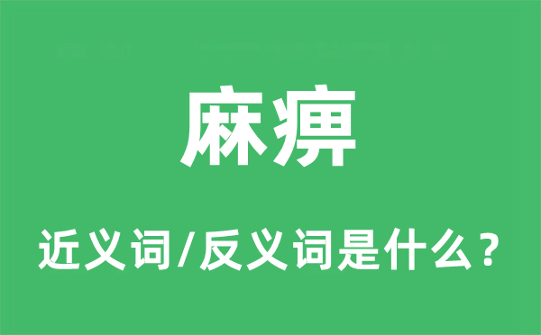 麻痹的近義詞和反義詞是什么,麻痹是什么意思
