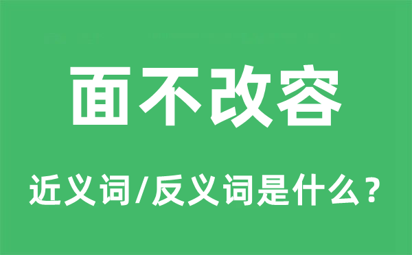 面不改容的近義詞和反義詞是什么,面不改容是什么意思