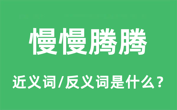 慢慢騰騰的近義詞和反義詞是什么,慢慢騰騰是什么意思