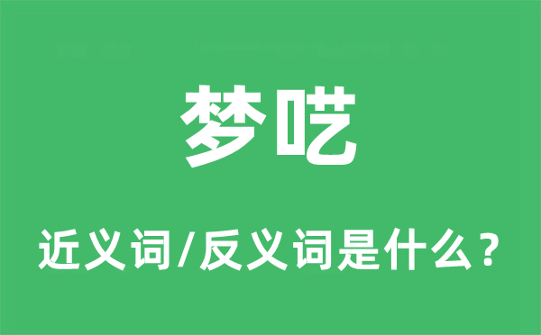 夢囈的近義詞和反義詞是什么,夢囈是什么意思