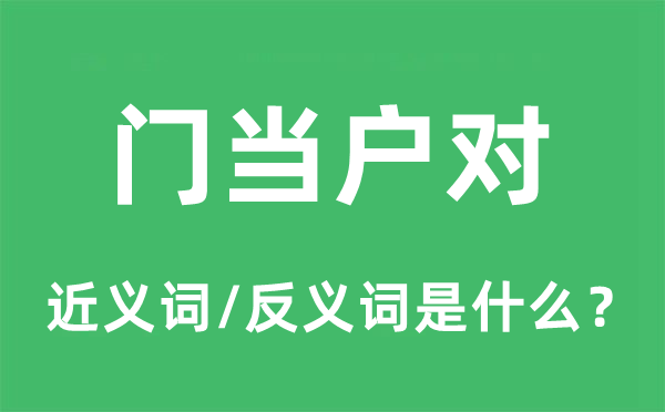 門當(dāng)戶對(duì)的近義詞和反義詞是什么,門當(dāng)戶對(duì)是什么意思