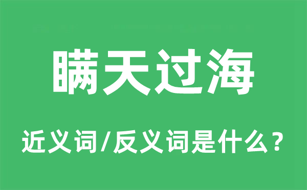 瞞天過(guò)海的近義詞和反義詞是什么,瞞天過(guò)海是什么意思