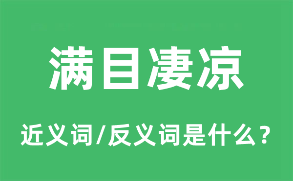 滿目凄涼的近義詞和反義詞是什么,滿目凄涼是什么意思
