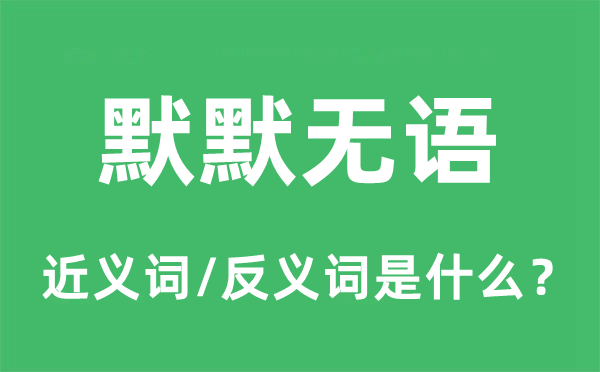 默默無語的近義詞和反義詞是什么,默默無語是什么意思