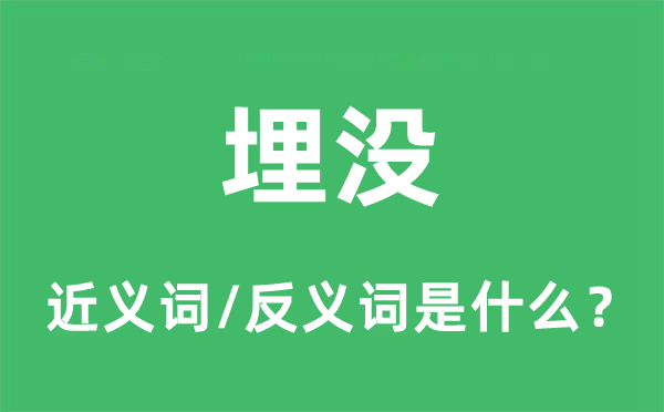 埋沒(méi)的近義詞和反義詞是什么,埋沒(méi)是什么意思