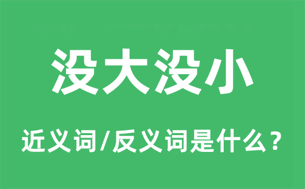 沒(méi)大沒(méi)小的近義詞和反義詞是什么,沒(méi)大沒(méi)小是什么意思